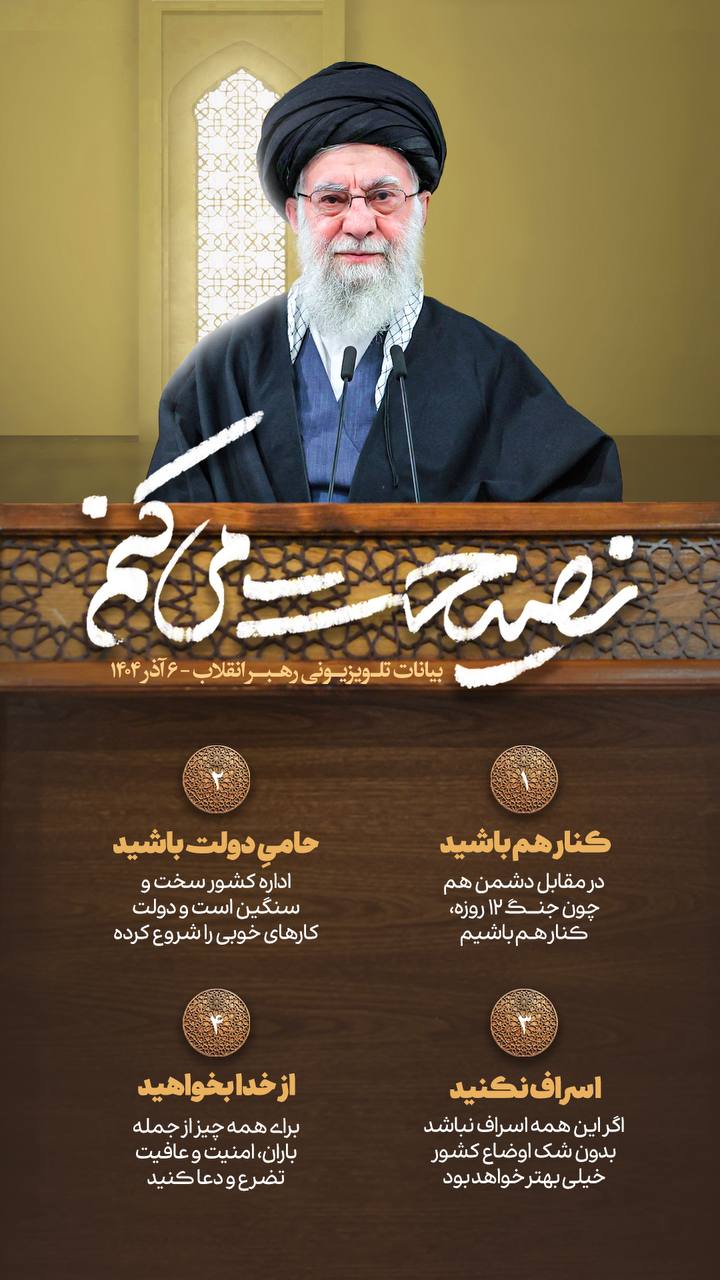 پوستر نصیحت های مقام معظم رهبری